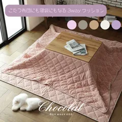 こたつ布団にも寝袋にもなる3wayクッション 「ショコラ」ダスティピンク グレージュ キャメルベージュ ミルクホワイト ダスティパープル 5色 くすみカラー 洗濯可能 モロッカン柄 折り畳み リビング 車 キャンプ 緊急時 災害時 防災 送料無料