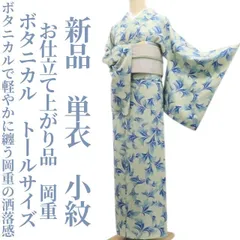 ❁tomihisa❁新品 単衣 お仕立て上がり品 岡重 ボタニカル 着物 仕付け糸付　トールサイズ“ボタニカルで軽やかに纏う岡重の洒落感”小紋 8005のサムネイル