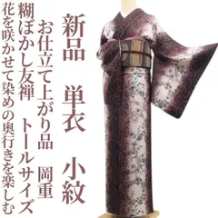 ❁tomihisa❁新品 単衣 お仕立て上がり品 岡重 糊ぼかし友禅 着物 仕付け糸付 トールサイズ“花を咲かせて染めの奥行きを楽しむ”小紋 8006のサムネイル