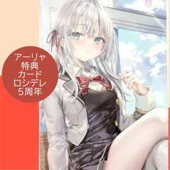 送料無料 24時間以内発送 未使用 アーリャ 特典カード ロシデレ 5周年 時々ボソッとロシア語でデレる隣のアーリャさん 5th POP UP School アリサ・ミハイロヴナ・九条 ももこ ポップアップ Card コレクション プレゼント 誕生日 贈り物