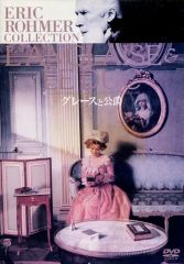 グレースと公爵 DVD エリック・ロメール監督作品 - メルカリ