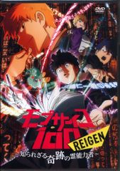 モブサイコ100 REIGEN イベント限定版 Blu-ray - メルカリ