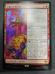 2026年最新】MTG 華麗だが無礼者の人気アイテム - メルカリ