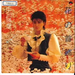 7” Katsuhiko Nakagawa Hana no Kubikazari K1532 ELEKTRA Japan /00080
