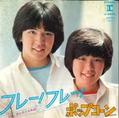7” ポップコーン フレー!フレー! / 花にたとえれば L289R REPRISE /00080