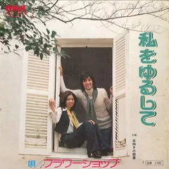 7” フラワーショップ 私をゆるして / 北向きの部屋 JRT1413 RCA /00080