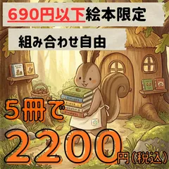 【まとめ売り】お好きな絵本５冊で２２００円