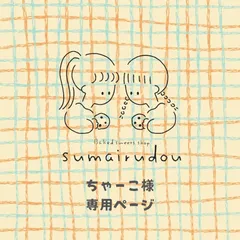 ◻️ちゃーこ様専用ページ◻️