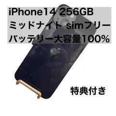 Apple iPhone 14 256GB ミッドナイト バッテリ大容量100% SIMフリー　特典付き
