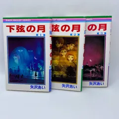 下弦の月　全巻セット　全1-3巻　美品　矢沢あり　3巻初版