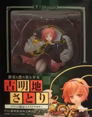 【中古】フィギュア 怨霊も恐れ怯む少女 古明地さとり イベント限定エクストラカラー 「東方Project」 1/8 ABS＆PVC製塗装済み完成品 第16回博麗神社例大祭＆イベント限定