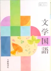 文学国語 文国 704 テキスト（テキスト）