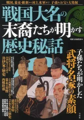 戦国大名の末裔たちが明かす歴史秘話