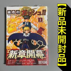 初版・帯付・特典付】金色のガッシュ！！2［1巻 ］雷句誠 美品 - メルカリ