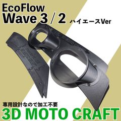 ハイエース エコフロー WAVE2 /3 運転席側 ケース+ファン+ガード付