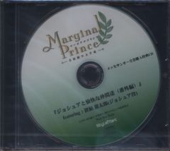 게임 특전 Marginal Prince 메세산오 호화판 전권 구입 특전 [조슈아와···번외편]