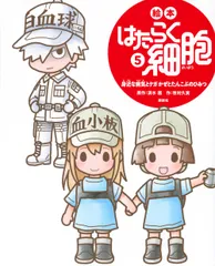 絵本はたらく細胞 ５/講談社/牧村久実（ハードカバー）