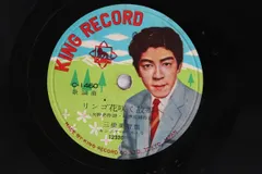 78RPM/SP 三橋美智也 / 三船浩 リンゴ花咲く故郷へ / 白いけむり C1460 KING /00500