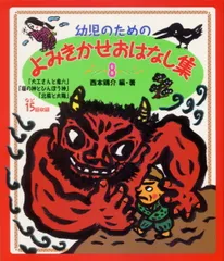 幼児のためのよみきかせおはなし集  ８ /ポプラ社/西本鶏介（大型本）