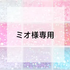 ミオ様専用ページ