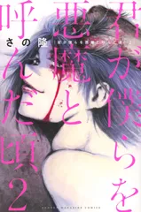 2026年最新】君が僕らを悪魔と呼んだ頃の人気アイテム - メルカリ