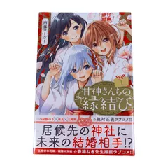2026年最新】甘神さんちの縁結び 初版の人気アイテム - メルカリ