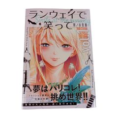 ランウェイで笑って 猪ノ谷言葉 1巻 1刷 初版 帯付き - メルカリ