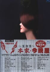 中島みゆき/夜会 VOL.16～夜物語～本家・今晩屋 - メルカリ