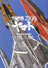 우주 전함 야마토 2199 제5권/KADOKAWA/무라카와 미치오(코믹)