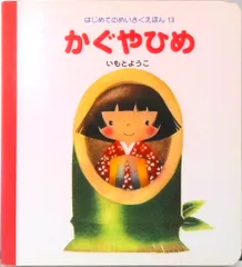 かぐやひめ/岩崎書店/いもとようこ（単行本）