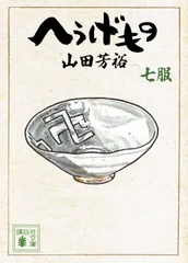 2026年最新】へうげもの 文庫の人気アイテム - メルカリ