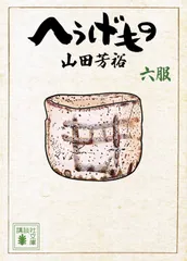 2026年最新】へうげもの 文庫の人気アイテム - メルカリ
