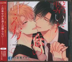 恋も過ぎれば ドラマCD - メルカリ