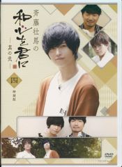 そま君 斉藤壮馬の和心を君に 特装版 4本セット - メルカリ