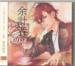 余計者の恋 二幕 小原柳吾 HOBiGARLS特典付 CV.猿飛総司 - メルカリ 余計者の恋 二幕 小原柳吾 (CV.猿飛総司)