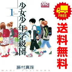 少女少年学級団 １～9巻 漫画 全巻セット 完結 マーガレットコミックス 藤村真理 集英社（少女コミック）