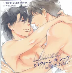 作家特典 付録 橋本あおい 2014年シェリプラス・フユ「between the sheets ミニドラマCD」