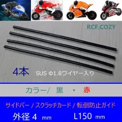 RCバイク 4mm クラッシュバー / サイドバー 150mm ４個  (適合 MARS SATURN HOR ハングオンレーサー OTTO ZH 他)  1/10-1/8 ラジコン オートバイ 用のサムネイル