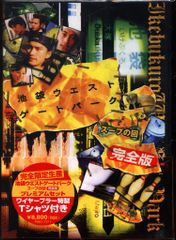 池袋ウエストゲートパーク DVDセット スープの回 - メルカリ
