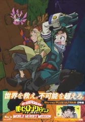 アニメBlu-ray プルスウルトラ版)僕のヒーローアカデミア THE MOVIE　ワールド ヒーローズ ミッション