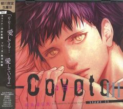 座裏屋蘭丸先生の原作によるBLドラマCD「コヨーテ IV」 - メルカリ