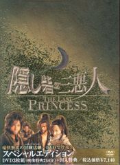 隠し砦の三悪人 THE LAST PRINCESS DVD 隠し砦の三悪人 THE LAST PRINCESS スペシャル・エディション(3枚組