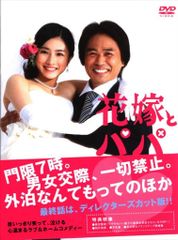 新品ケース交換済み 花嫁とパパ DVD 全6巻セット 石原さとみ - メルカリ