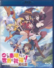 アニメBlu-ray 映画 この素晴らしい世界に祝福を! 紅伝説 通常版