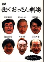 松本人志 働くおっさん劇場 DVD BOX お笑い / ダウンタウン 吉本興業