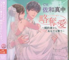 略奪愛 佐和真中 CD ドラマCD シチュエーションCD - メルカリ