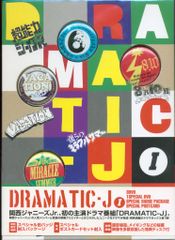 関西Jr. DRAMATIC-J 初回限定DVD BOX - メルカリ