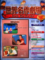 世界名作劇場 DVD Vol.1 - メルカリ