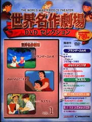 アニメDVD 世界名作劇場DVDセレクション 1