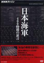 NHKスペシャル 日本海軍 400時間の証言 DVD-BOX〈3枚組〉 NHKスペシャル 日本海軍 400時間証言 DVD-BOX